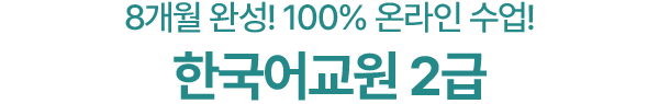 한국어교원2급! 100% 온라인 수업! 한국어교원2급