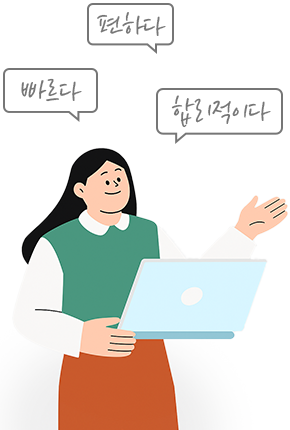 빠르다 편하다 합리적이다