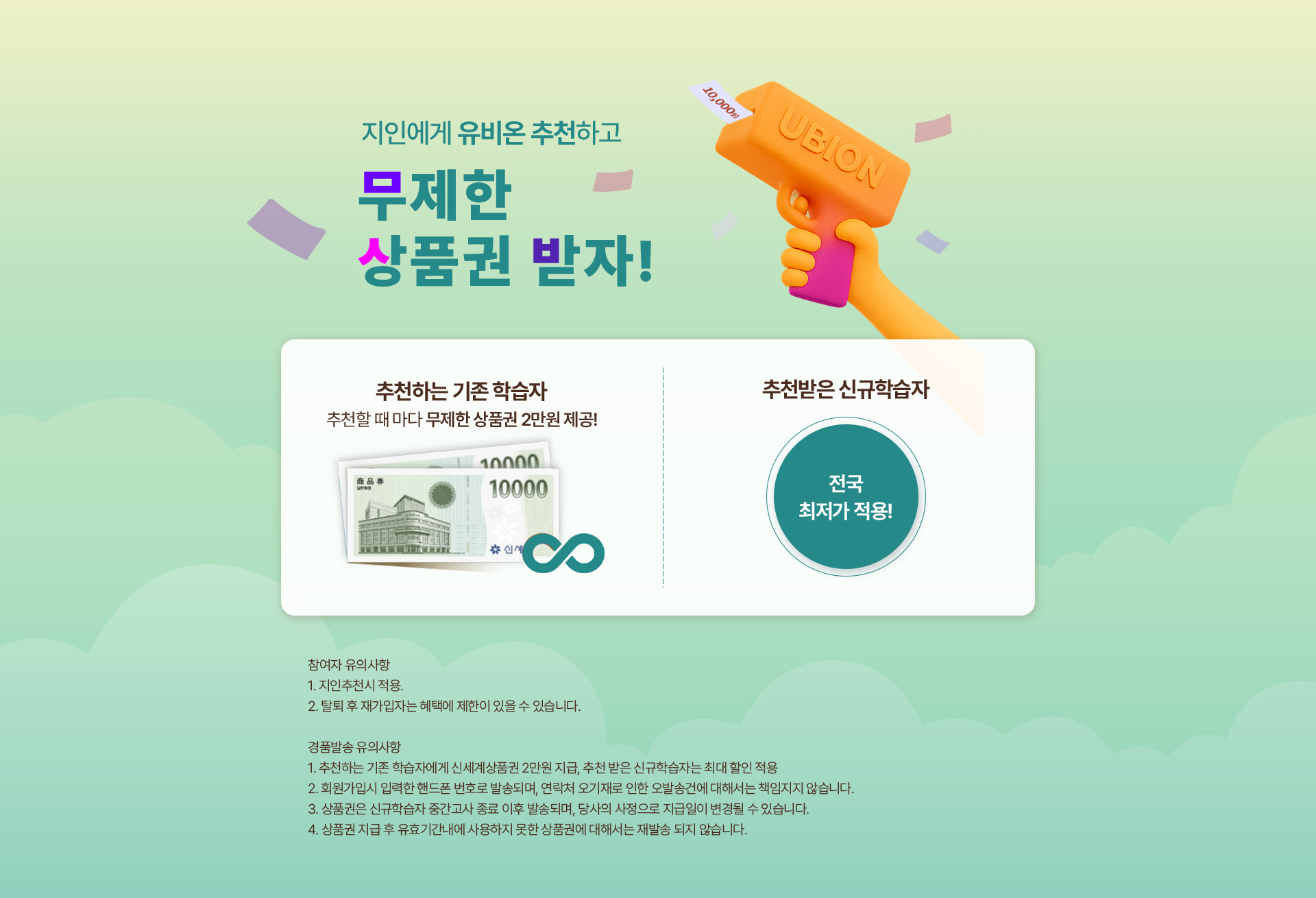 지인에게 유비온 추천하고 무제한 상품권 받자!
