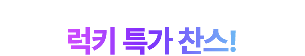 블랙프라이데이 럭키 특가 찬스!