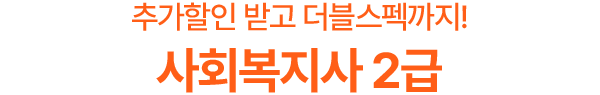 추가할인 받고 더블스펙까지! 사회복지사2급