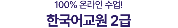 한국어교원2급! 100% 온라인 수업! 한국어교원2급