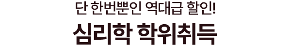 8개월 완성! 단 한번뿐인 역대급 할인! 심리학 학위취득