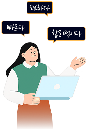 빠르다 편하다 합리적이다