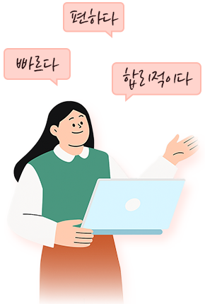 빠르다 편하다 합리적이다