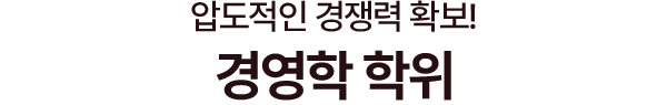 8개월 완성! 압도적인 경쟁력 확보! 경영학 학위