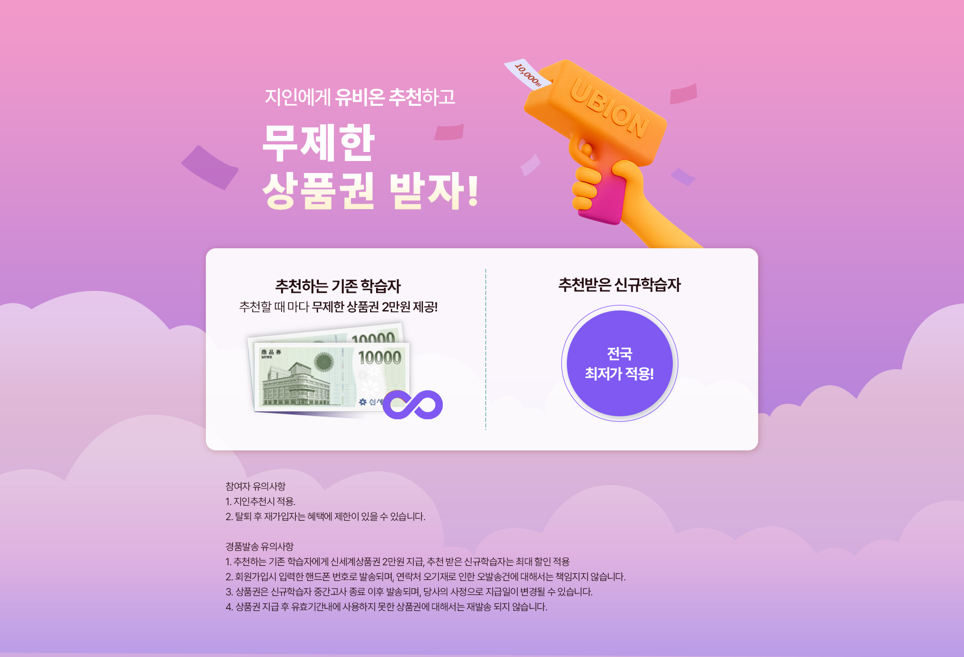 지인에게 유비온 추천하고 무제한 상품권 받자!