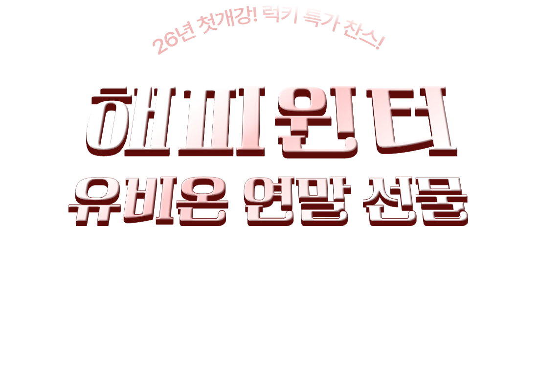 26년 첫개강! 럭키 특가 찬스! 해피윈터 유비온 연말 선물