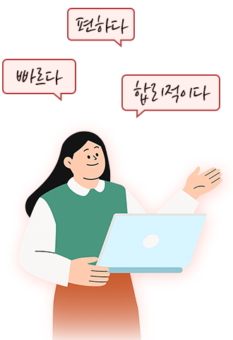 빠르다 편하다 합리적이다