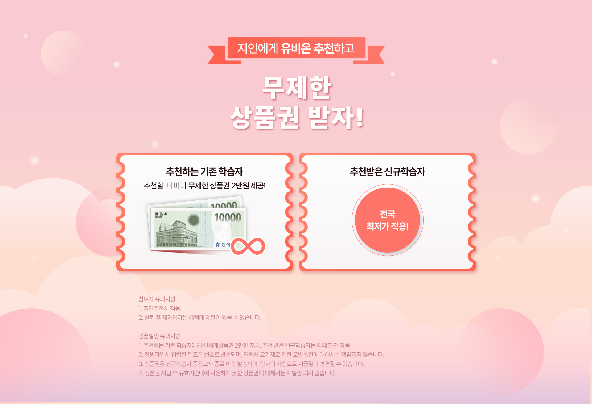 지인에게 유비온 추천하고 무제한 상품권 받자!