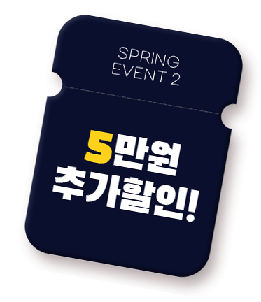 EVENT2 5만원 추가할인!