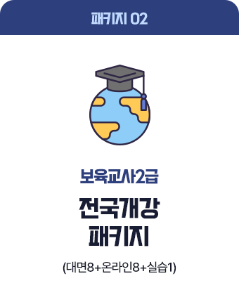 보육교사2급 전국개강 패키지 (대면8+온라인8+실습1)