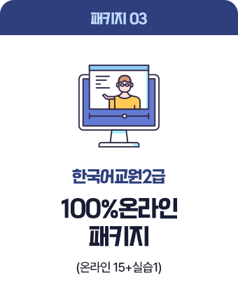 한국어교원2급 100% 온라인 패키지 (온라인 15+실습1)