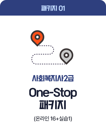 사회복지사2급 One-Stop 패키지 (온라인 16+실습1)