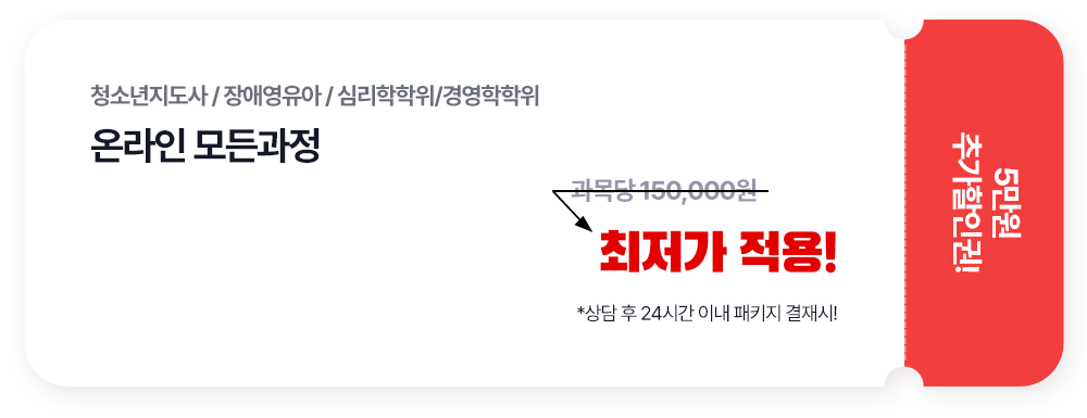 청소년지도사 / 장애영유아 / 심리학학위/경영학학위 온라인 모든과정 : 최저가 적용! *상담 후 24시간 이내 패키지 결재시!