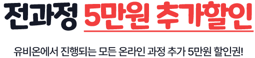 전과정 5만원 추가할인 : 유비온에서 진행되는 모든 온라인 과정 추가 5만원 할인권!