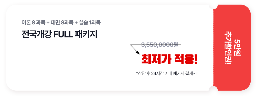 이론 8 과목 + 대면 8과목 + 실습 1과목 전국개상 FULL 패키지 : 최저가 적용! *상담 후 24시간 이내 패키지 결재시!