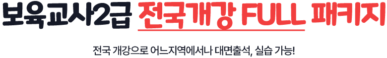 보육교사2급 전국개강 FULL패키지 : 전국 개강으로 어느지역에서나 대면출석, 실습 가능!