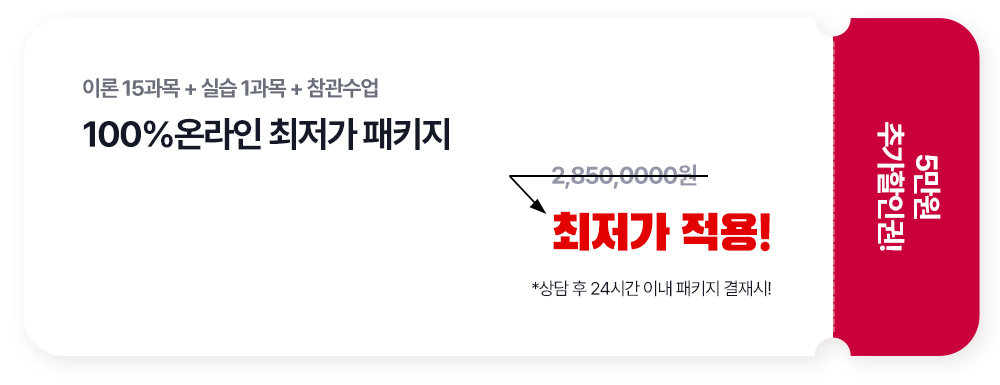 이론 15과목 + 실습 1과목 + 참관수업 100%온라인 최저가 패키지 : 최저가 적용! *상담 후 24시간 이내 패키지 결재시!