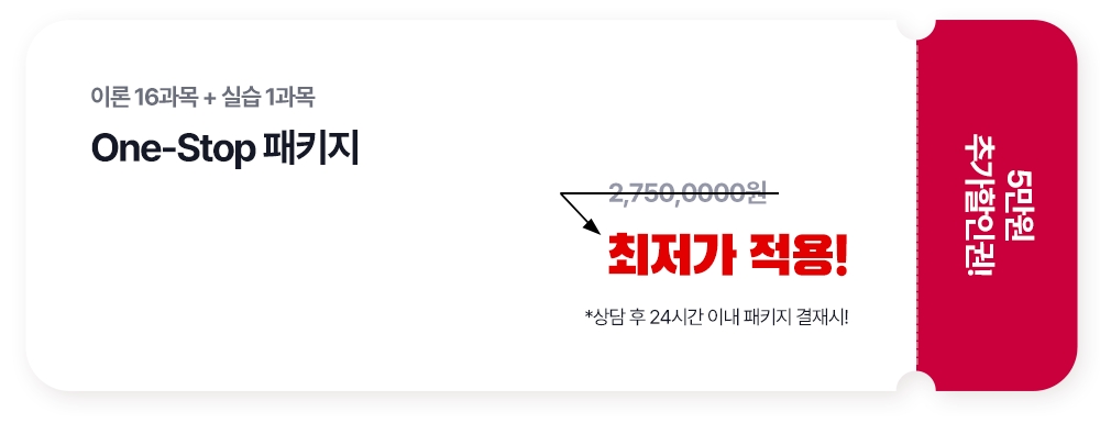 이론 16과목 + 실습 1과목 One-Stop 패키지 : 최저가 적용! *상담 후 24시간 이내 패키지 결재시!