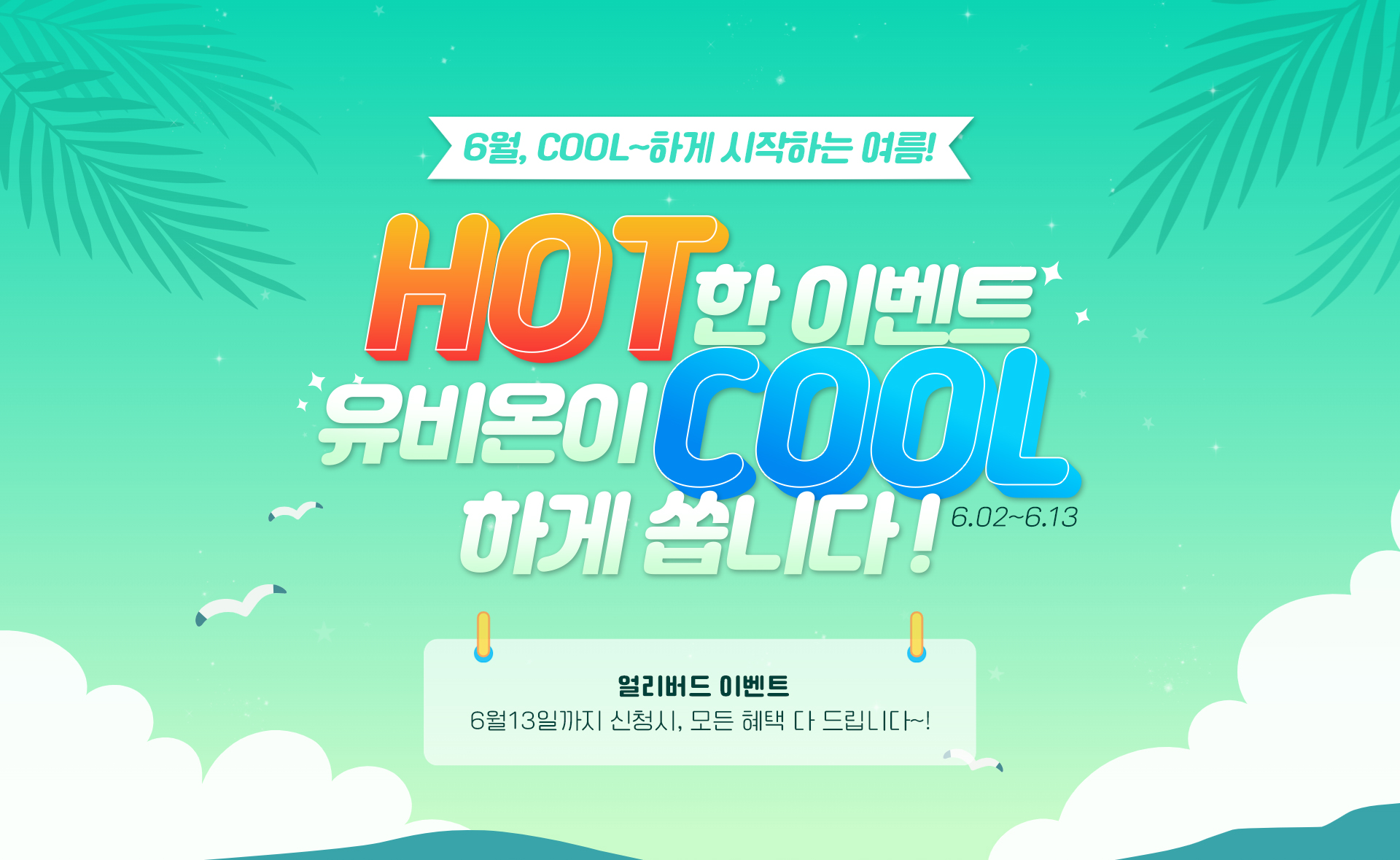 HOT한 이벤트 유비온이 COOL하게 쏩니다!