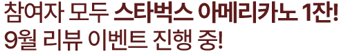 참여자 모두 스타벅스 아메리카노 1잔! 9월 리뷰 이벤트 진행 중