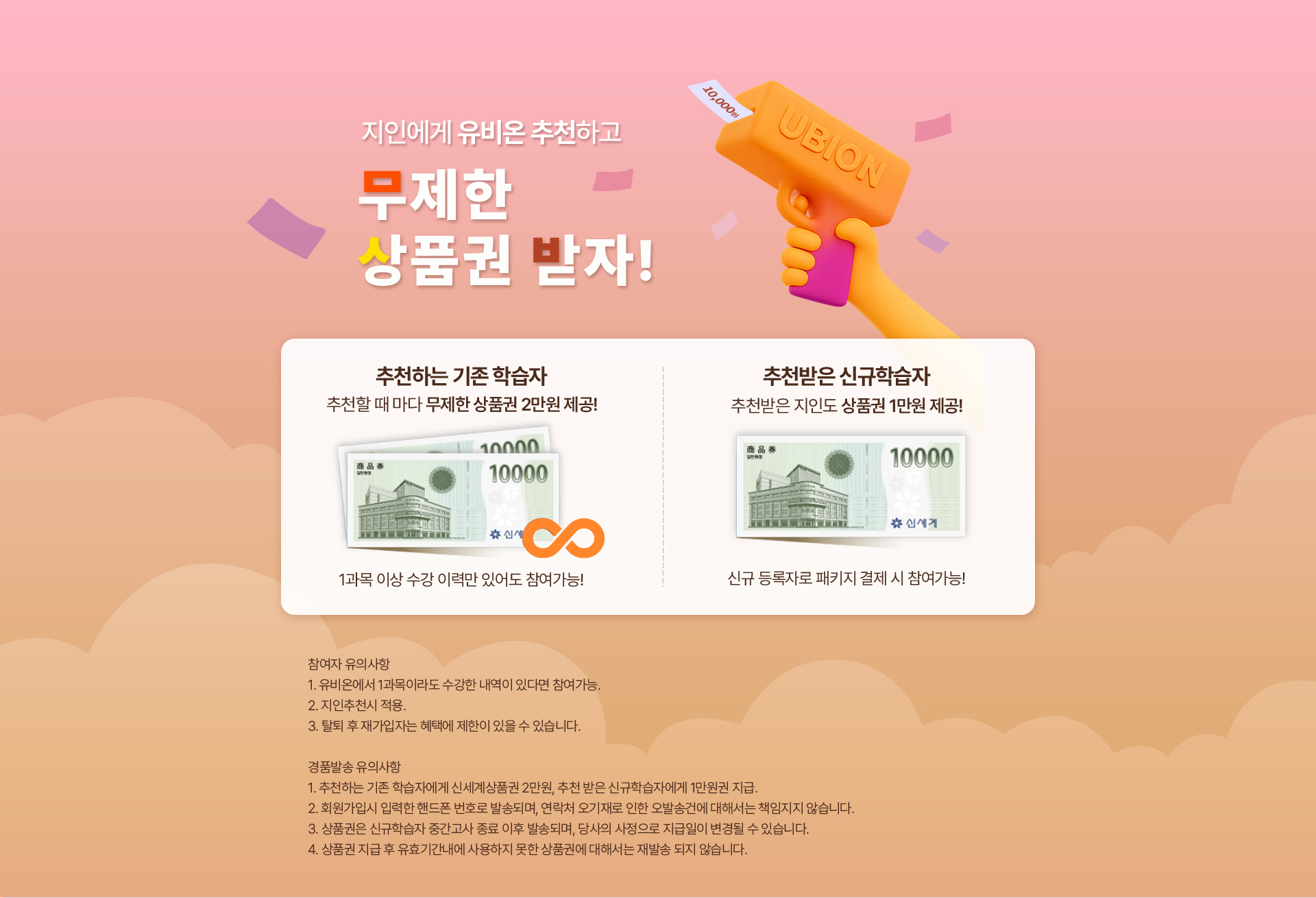 지인에게 유비온 추천하고 무제한 상품권 받자!