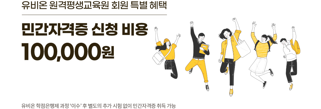 유비온 원격평생교육원 회원 특별 혜택 : 아래 설명