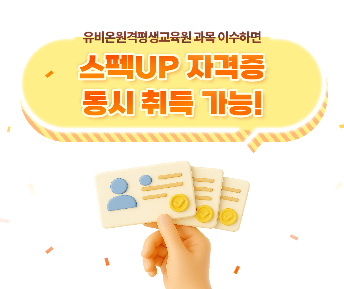 유비온원격평생교육원 과목 이수하면 스펙UP 자격증 동시 취득 가능!