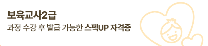 보육교사2급 과정 수강 후 발급 가능한 스펙UP 자격증