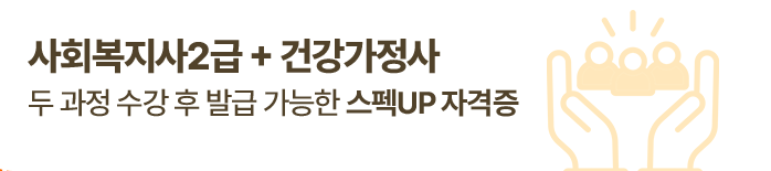 사회복지가2급 + 건강가정사 두 과정 수강 후 발급 가능한 스펙UP 자격증