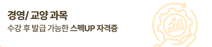 경영/교양 괴목 수강 후 발급 가능한 스펙UP 자격증