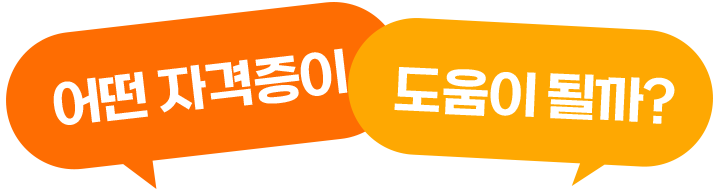 어떤 자격증이 도움이 될까?