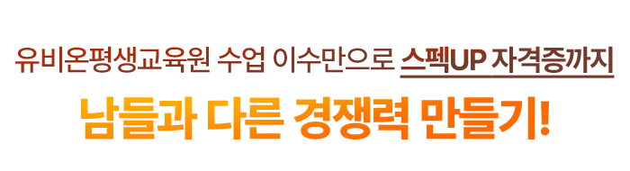 유비온평생교육원 수업 이수만으로 스펙UP 자격증까지 남들과 다른 경쟁력 만들기!
