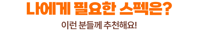나에게 필요한 스펙은? 이런 분들께 추천해요!