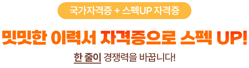 국가자격증 + 스펙UP 자격증 밋밋한 이력서 자격증으로 스펙 UP 한 줄이 경쟁력을 바꿉니다!
