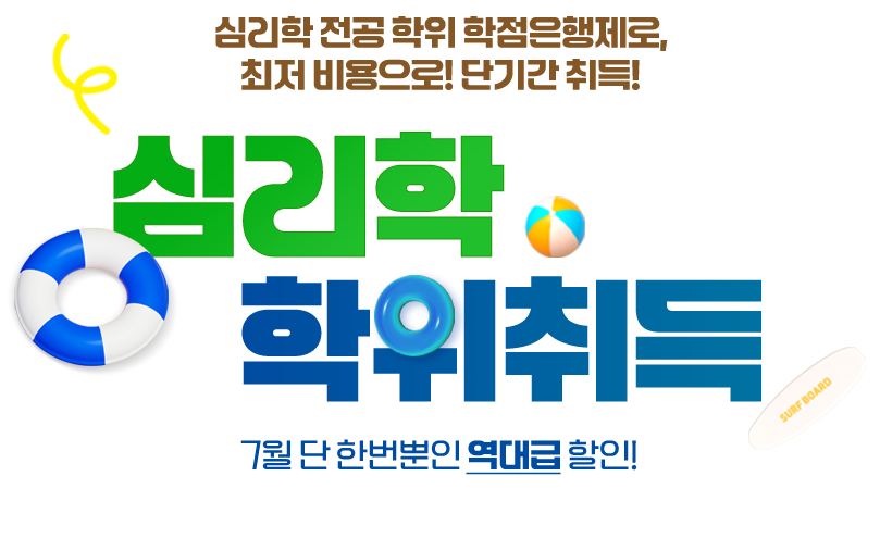 심리학 전공 학위 학점은행제로, 최저 비용으로! 단기간 취득! 심리학 학위취득