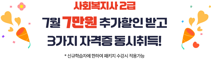 유비온평생교육원 25th Anniversary 사회복지사 2급 고객감사 특가 이벤트