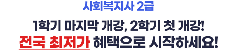 사회복지사 2급 1학기 마지막 개강, 2학기 첫 개강! 전국 최저가 혜택으로 시작하세요!