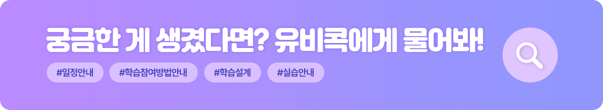 궁금한 게 생겼다면? 유비콕에게 물어봐!