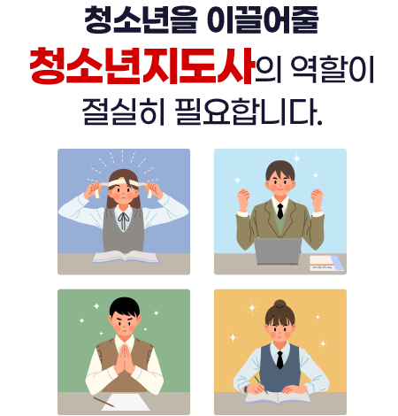청소년을 이끌어줄 청소년지도사의 역할이 절실히 필요합니다.