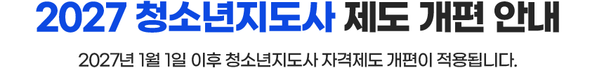 2027년 청소년지도사 자격제도 개편 내용