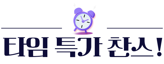 타임 특가 찬스!