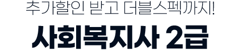추가할인 받고 더블스펙까지! 사회복지사2급