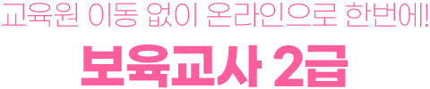 교육원 이동 없이 온라인으로 한번에! 보육교사 2급