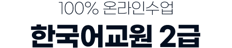 100% 온라인 수업! 한국어교원2급