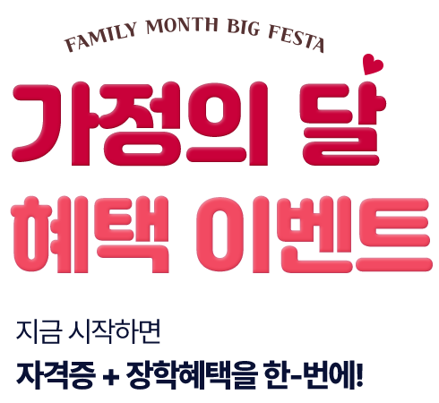 FAMILY MONTH BIG FESTA / 가정의 달 혜택 이벤트 / 지금 시작하면 자격증+장학혜택을 한-번에!