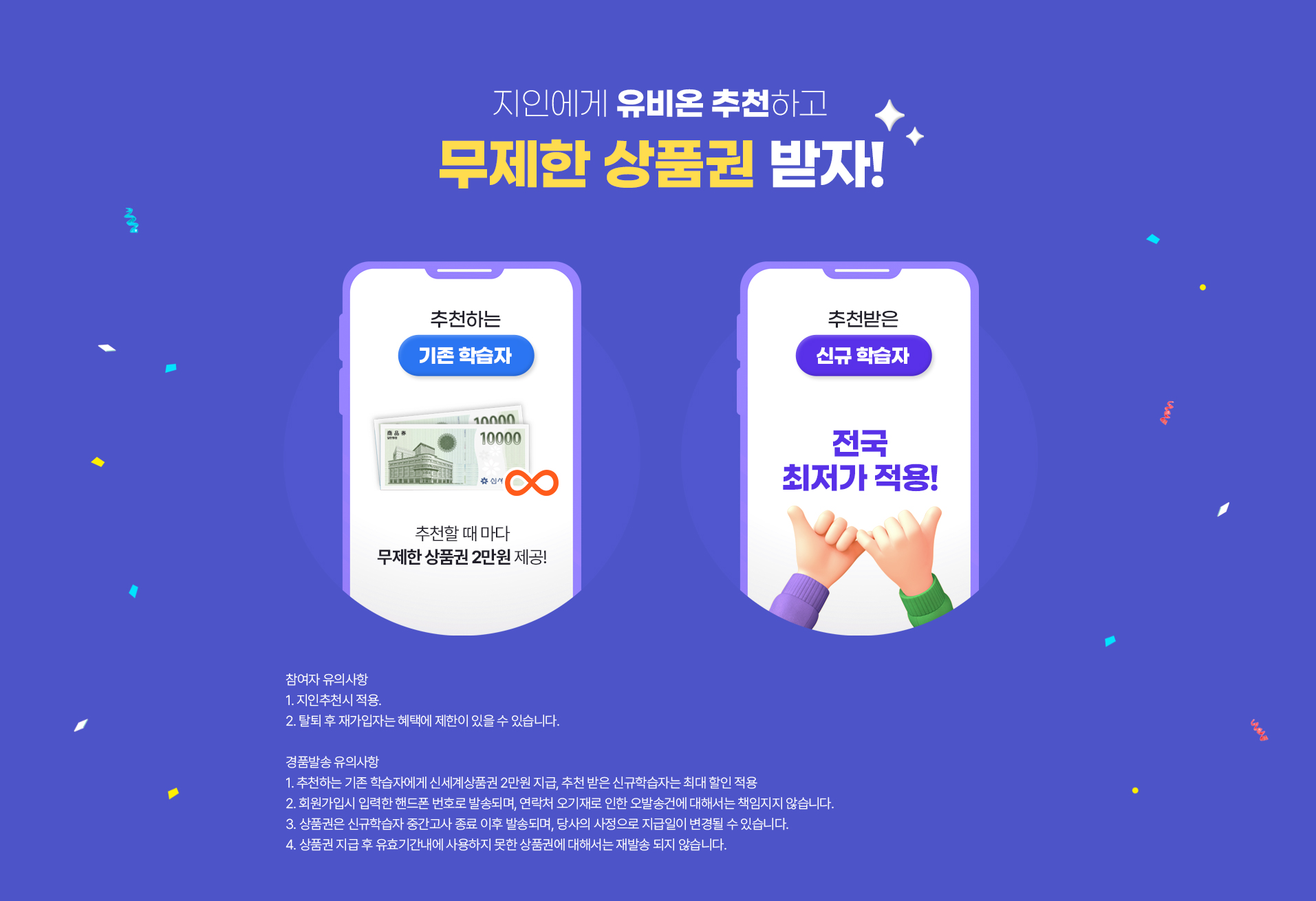 지인에게 유비온 추천하고 무제한 상품권 받자!