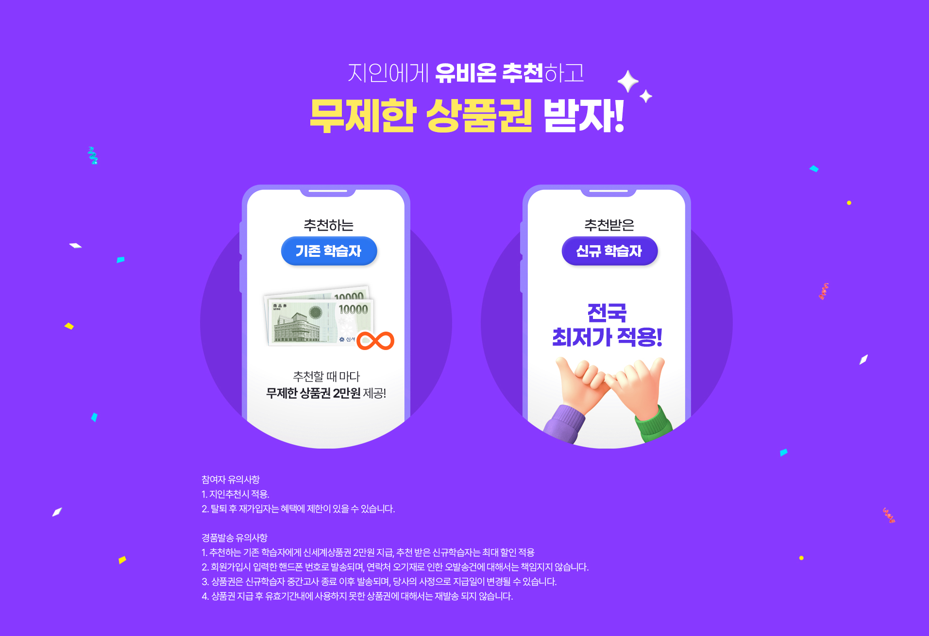 지인에게 유비온 추천하고 무제한 상품권 받자!