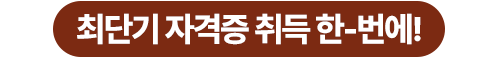 자격증 취득부터 장학혜택까지!